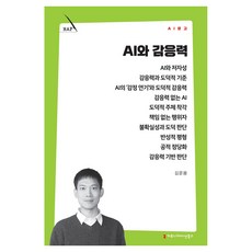 AI와 감응력, 커뮤니케이션북스, 김운용