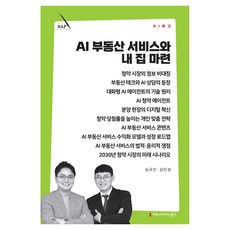 AI 부동산 서비스와 내 집 마련, 커뮤니케이션북스, 심규진, 김민성 커뮤니케이션북스, 심규진, 김민성