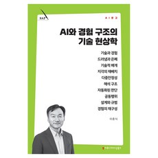 AI와 경험 구조의 기술 현상학, 커뮤니케이션북스, 이춘식 커뮤니케이션북스, 이춘식
