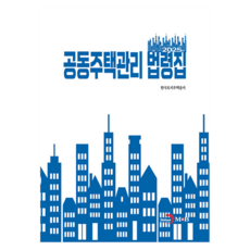 공동주택관리 법령집, {"선택":"공동주택관리 법령집"}, 진한엠앤비, 한국토지주택공사 {"선택":"공동주택관리 법령집"}, 진한엠앤비, 한국토지주택공사