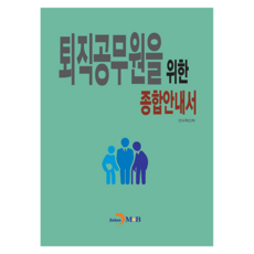 퇴직공무원을 위한 종합안내서, 진한엠앤비, 인사혁신처