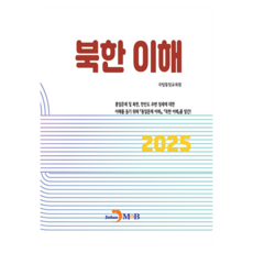 북한 이해, 국립통일교육원, 진한엠앤비 국립통일교육원, 진한엠앤비