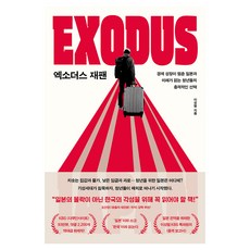 엑소더스 재팬:경제 성장이 멈춘 일본과 미래가 없는 청년들의 충격적인 선택, 생각정원, 이성범 생각정원, 이성범