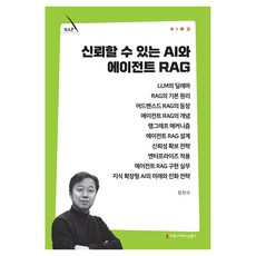신뢰할 수 있는 AI와 에이전트 RAG, 커뮤니케이션북스, 정천수 커뮤니케이션북스, 정천수