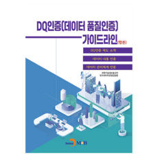 jinhan m&b DQ認證(數據品質認證)指南：DQ認證制度介紹 數據內容認證 數據管理體系認證, 科學技術情報通信部, 韓國數據產業振興院