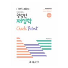 한권으로 끝내는 황정빈 재정학 Check Point 제6판, 서울고시각