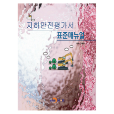 지하안전평가서 표준매뉴얼, 국토교통부 국토교통부