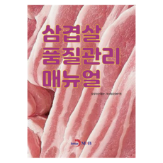 삼겹살 품질관리 매뉴얼, 반양장 반양장
