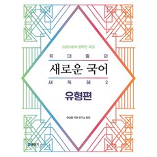 2026 NEW 유대종의 새로운 국어 새독해 2 - 유형편, 에스티유니타스