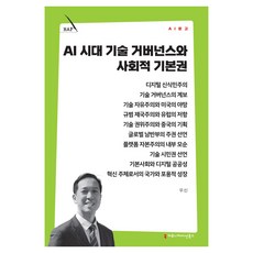 AI 시대 기술 거버넌스와 사회적 기본권, 커뮤니케이션북스, 우신 커뮤니케이션북스, 우신