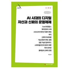 AI 시대의 디지털 자산과 신뢰의 운영체제 큰글자책, 커뮤니케이션북스, 박한우 커뮤니케이션북스, 박한우