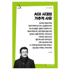 AGI 시대의 가추적 사유, 커뮤니케이션북스, 서준호 커뮤니케이션북스, 서준호
