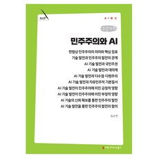 민주주의와 AI 큰글자책, 커뮤니케이션북스, 김소연 커뮤니케이션북스, 김소연