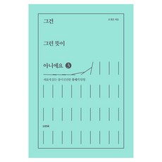 그건 그런 뜻이 아니에요 3:새롭게 읽는 흥미진진한 창세기 탐험, 비전북, 오경준 비전북, 오경준