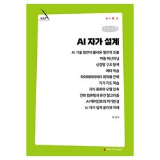 AI 자가 설계 큰글자책, 커뮤니케이션북스, 최성자 커뮤니케이션북스, 최성자