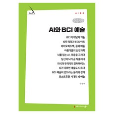 AI와 BCI 예술 큰글자책, 커뮤니케이션북스, 한창희 커뮤니케이션북스, 한창희