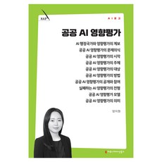 공공 AI 영향평가, 커뮤니케이션북스, 양지원 커뮤니케이션북스, 양지원