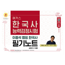 2026 해커스 한국사능력검정시험 심화(1·2·3급) 이중석 맵핑 한국사 필기노트:전 강의 무료 제공 | 흐름잡는 맵핑 연표｜모의고사 2회분｜본 교재 인강, 해커스한국사 해커스한국사