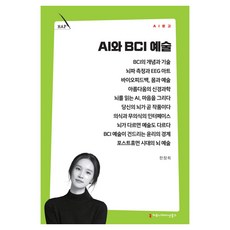 AI와 BCI 예술, 커뮤니케이션북스, 한창희 커뮤니케이션북스, 한창희