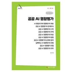 공공 AI 영향평가 큰글자책, 커뮤니케이션북스, 양지원 커뮤니케이션북스, 양지원