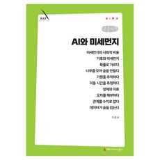 AI와 미세먼지 큰글자책, 커뮤니케이션북스, 이준호 커뮤니케이션북스, 이준호