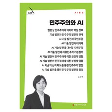 민주주의와 AI, 커뮤니케이션북스, 김소연 커뮤니케이션북스, 김소연