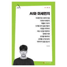 AI와 미세먼지, 커뮤니케이션북스, 이준호 커뮤니케이션북스, 이준호