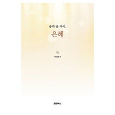 숨과 숨 사이 은혜, 엘림북스, 허진용 엘림북스, 허진용