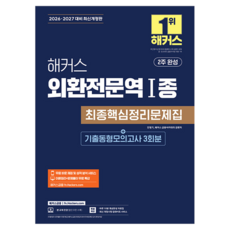 2026 2027 해커스 외환전문역 I종 최종핵심정리문제집 + 기출동형모의고사 3회 개정판, 해커스금융 해커스금융
