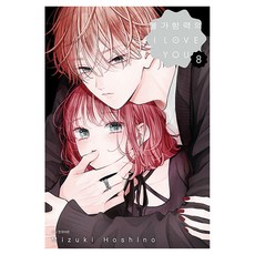 불가항력의 I Love You 8, 서울미디어코믹스(서울문화사), Mizuki Hoshino