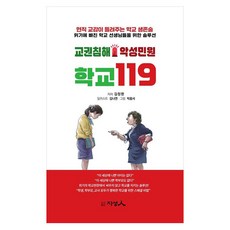 侵害教權 惡意陳情 學校119：現任副校長講述的學校生存術, 知性人, 金昌完