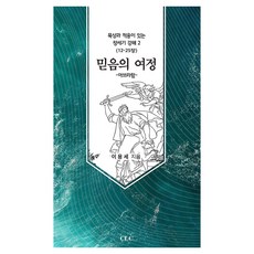 믿음의 여정, 이용세, CLC(기독교문서선교회) 이용세, CLC(기독교문서선교회)