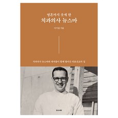 영혼까지 웃게 한 치과의사 뉴스마, 좋은씨앗, 이기섭