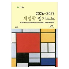 2026-2027 세법학필기노트 2부, 상세참조, 세경북스 상세참조, 세경북스