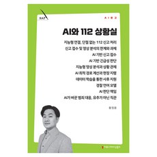 AI와 112 상황실, 커뮤니케이션북스, 황정용 커뮤니케이션북스, 황정용