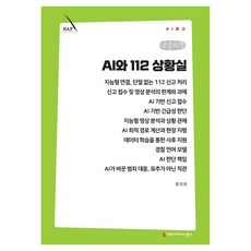 AI와 112 상황실 큰글자책, 커뮤니케이션북스, 황정용 커뮤니케이션북스, 황정용