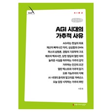 AGI 시대의 가추적 사유 큰글자책, 커뮤니케이션북스, 서준호 커뮤니케이션북스, 서준호