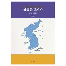 남북한 관계사 1945 2025, 박영사, 황병무 박영사, 황병무