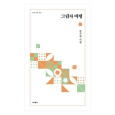 그림자 비행:문수영 시집, 가히, 문수영