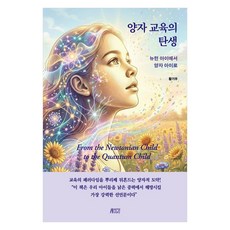양자 교육의 탄생 : 뉴턴 아이에서 양자 아이로, 상품 상세페이지 참조 상품 상세페이지 참조