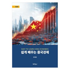 쉽게 배우는 중국경제 제2판, 박영사, 한재현, 반양장 박영사, 한재현, 반양장