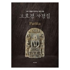 보호경 사경집:나와 가족을 지켜주는 경전 모음, 설촌, 혜석, 부다카야