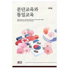 분단교육과 통일교육, 강진웅, 박영스토리 강진웅, 박영스토리