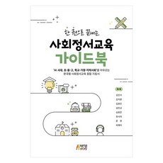 한 권으로 끝내는 사회정서교육 가이드북 : AI시대 초 중 고 학교 가정 지역사회 를 아우르는 한국형 사회정서교육 종합 지침서, 반양장