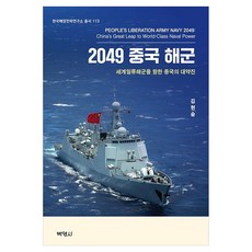 2049 중국해군 세계일류해군을 향한 중국의 대약진, 김현승 김현승