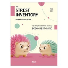 Pysstory THE STREST INVENTORY ： 自我照顧綜合檢查 身體休息 心靈, 陸成弼, 金京雅, 半精裝