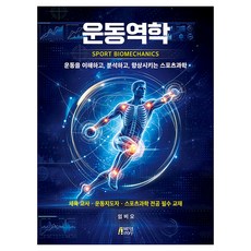 운동역학, 박영스토리, 임비오, 반양장 박영스토리, 임비오, 반양장