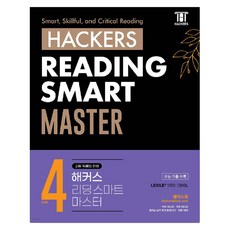 해커스 리딩 스마트 마스터 Level 4, 해커스 어학연구소 저, 해커스어학연구소, 모든 고등학교 학년 해커스 어학연구소 저, 해커스어학연구소, 모든 고등학교 학년