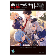변변찮은 마술강사와 추상일지 11, 디앤씨미디어, 히츠지 타로 디앤씨미디어, 히츠지 타로