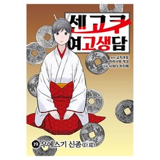 센고쿠 여고생담 19, 사와다 하지메, 재담